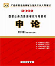 《国家公务员辅导丛书申论》前言