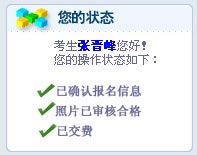天津地区2009年国家公务员考试报名确认须知