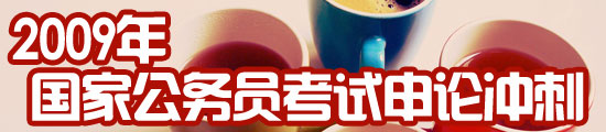 2009年国家公务员考试申论冲刺必看
