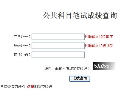 2010年国考合格分数线公布12日起可查分