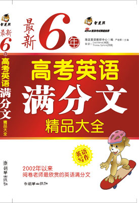 《最新6年高考英语满分文精品大全》前言