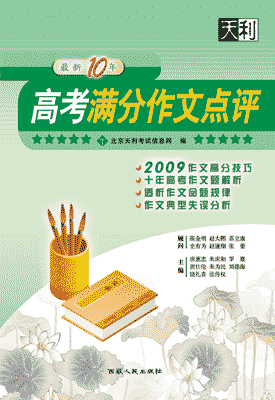 最新十年高考满分作文点评简介