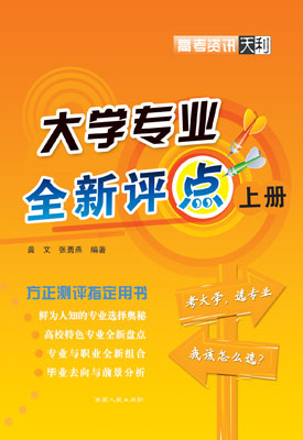 《高考大学专业全新评点》内容简介